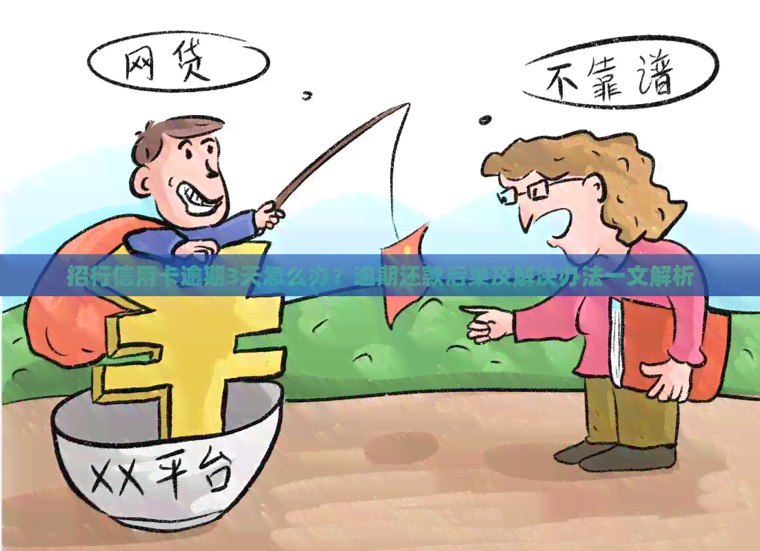 招行信用卡逾期3天怎么办？逾期还款后果及解决办法一文解析