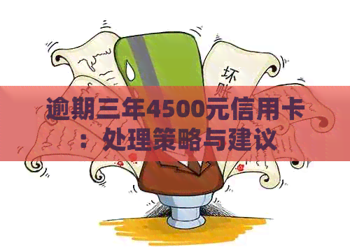逾期三年4500元信用卡：处理策略与建议