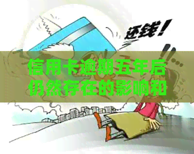 信用卡逾期五年后仍然存在的影响和解决办法