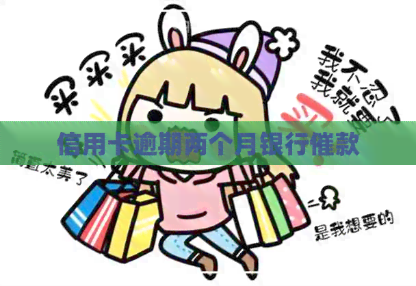 信用卡逾期两个月银行催款
