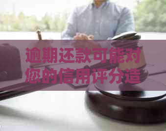 逾期还款可能对您的信用评分造成影响，进而影响信用卡申请