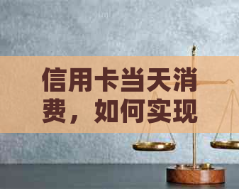 信用卡当天消费，如何实现当天还款？