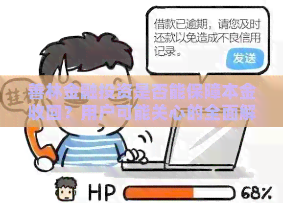善林金融投资是否能保障本金收回？用户可能关心的全面解答