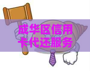 成华区信用卡代还服务：全面解决还款难题，让您轻松享受信用生活