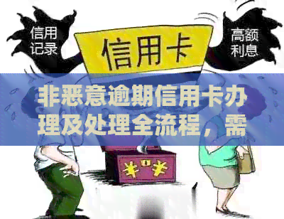 非恶意逾期信用卡办理及处理全流程，需要提供哪些证据？怎么还款？