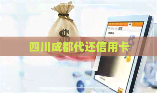四川成都代还信用卡
