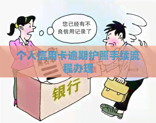 个人信用卡逾期护照手续流程办理