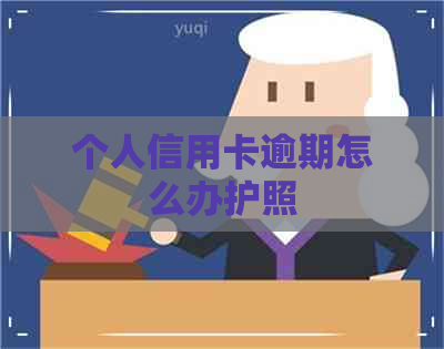 个人信用卡逾期怎么办护照