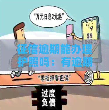 逾期能办理护照吗：有逾期记录是否影响办理护照？