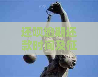 还款逾期还款时间及影响探讨：逾期几天上？