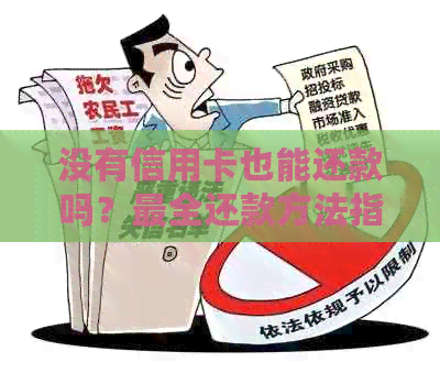 没有信用卡也能还款吗？最全还款方法指南