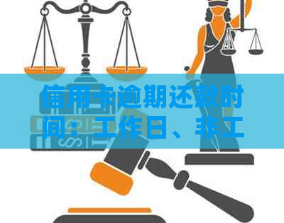 信用卡逾期还款时间：工作日、非工作日及其影响