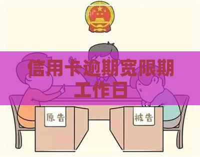 信用卡逾期宽限期工作日