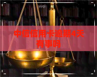 中信信用卡逾期4天有事吗