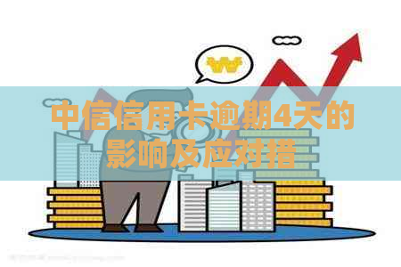 中信信用卡逾期4天的影响及应对措