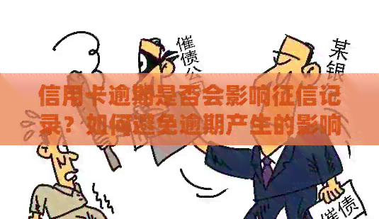 信用卡逾期是否会影响记录？如何避免逾期产生的影响？