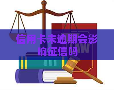 信用卡未逾期会影响吗