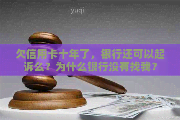 欠信用卡十年了，银行还可以起诉么？为什么银行没有找我？