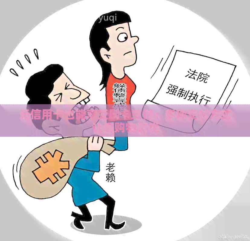 无信用卡也能享受刷卡支付：多种支付方式让你购物无忧