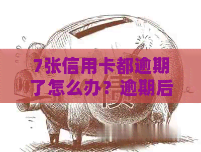 7张信用卡都逾期了怎么办？逾期后果与处理方式