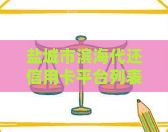盐城市滨海代还信用卡平台列表及相关公司信息
