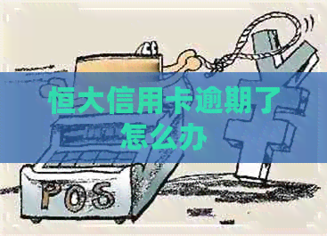 恒大信用卡逾期了怎么办