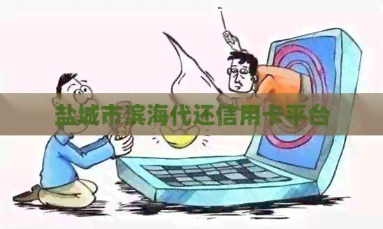 盐城市滨海代还信用卡平台