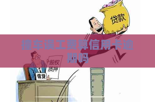 撞车误工费算信用卡逾期吗
