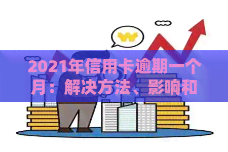 2021年信用卡逾期一个月：解决方法、影响和如何补救全解析