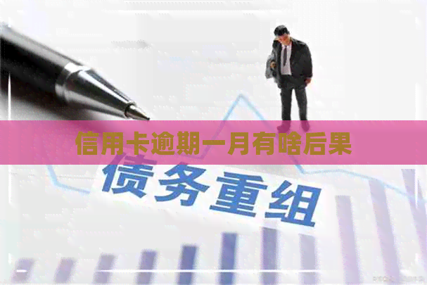 信用卡逾期一月有啥后果