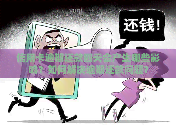 信用卡逾期还款四天会产生哪些影响？如何解决逾期还款问题？
