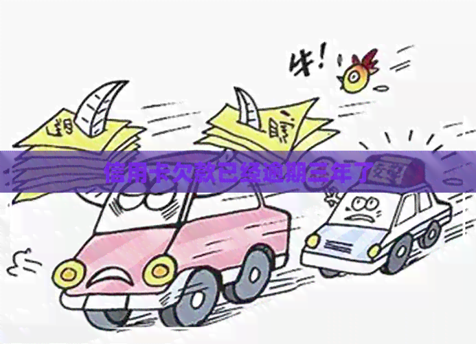 信用卡欠款已经逾期三年了