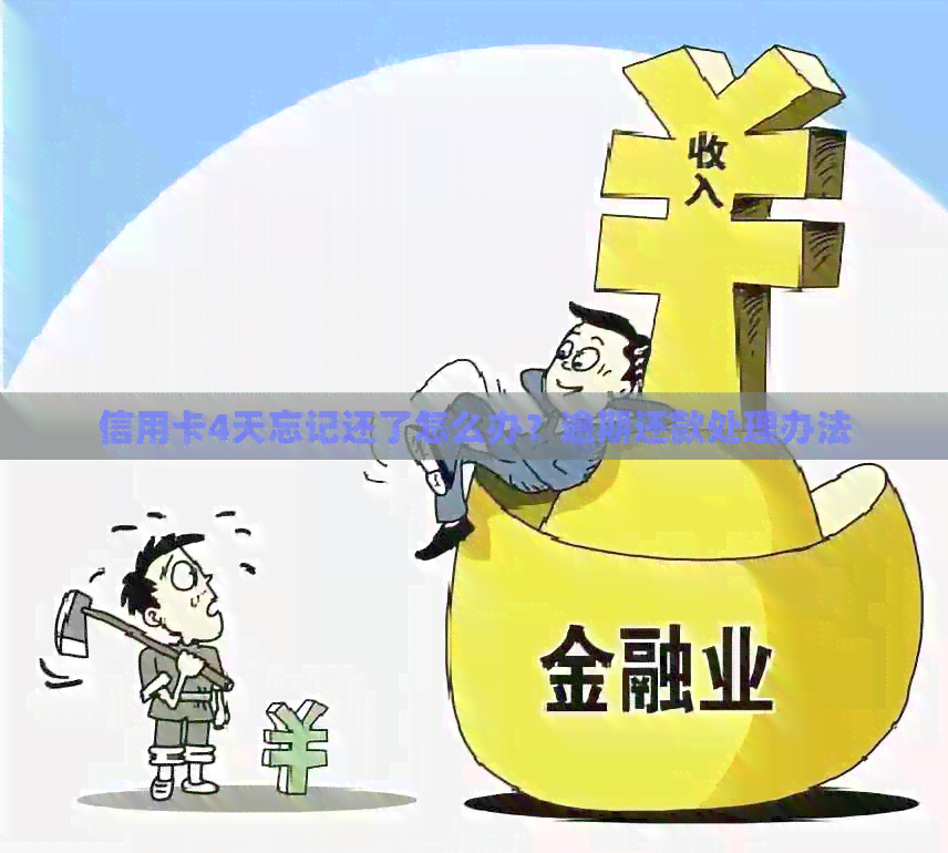 信用卡4天忘记还了怎么办？逾期还款处理办法