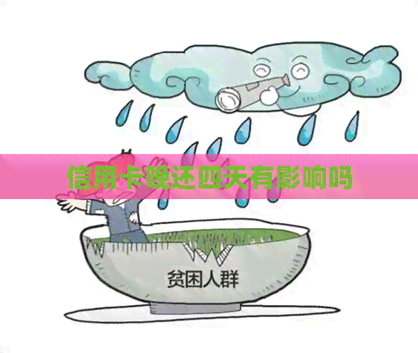 信用卡晚还四天有影响吗
