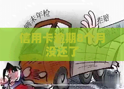 信用卡逾期8个月没还了