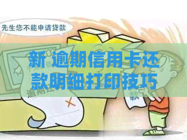 新 逾期信用卡还款明细打印技巧：如何制作有效的名片