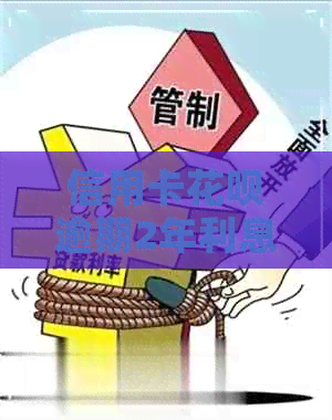 信用卡信用卡逾期2年利息
