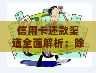 信用卡还款渠道全面解析：除了开户行，还有哪些方式可以还款？