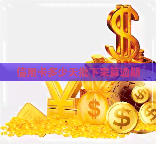 信用卡多少天批下来算逾期