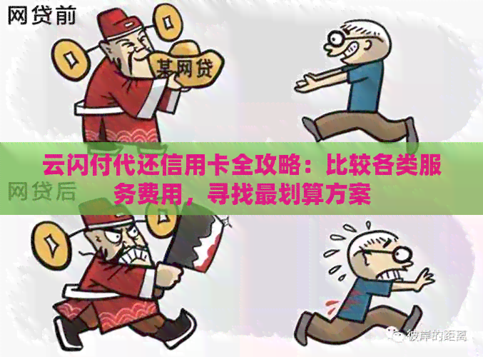 云闪付代还信用卡全攻略：比较各类服务费用，寻找最划算方案