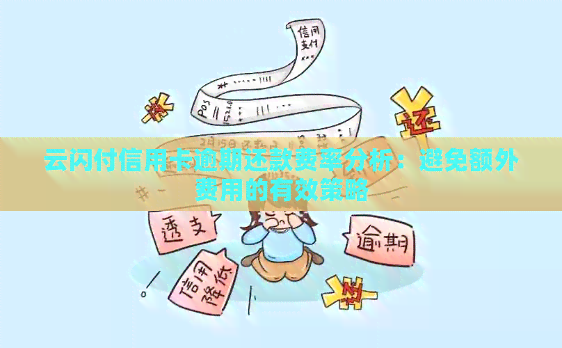 云闪付信用卡逾期还款费率分析：避免额外费用的有效策略