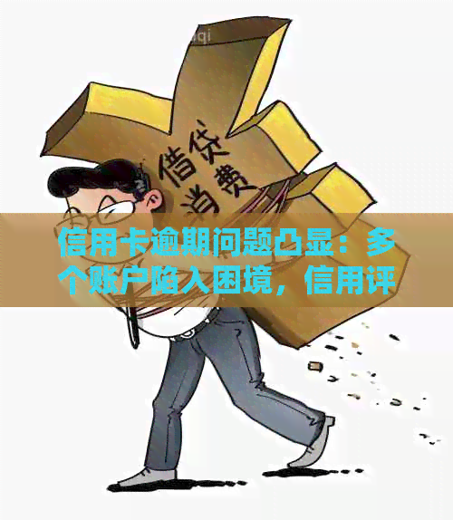 信用卡逾期问题凸显：多个账户陷入困境，信用评分遭受重创