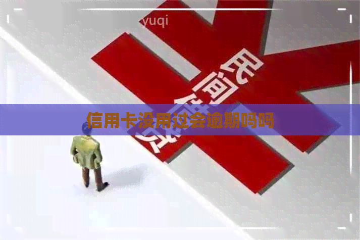 信用卡没用过会逾期吗吗