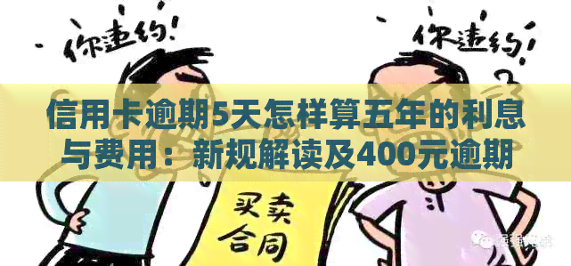 信用卡逾期5天怎样算五年的利息与费用：新规解读及400元逾期五天的处理方式
