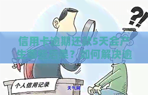 信用卡逾期还款5天会产生哪些后果？如何解决逾期还款问题？