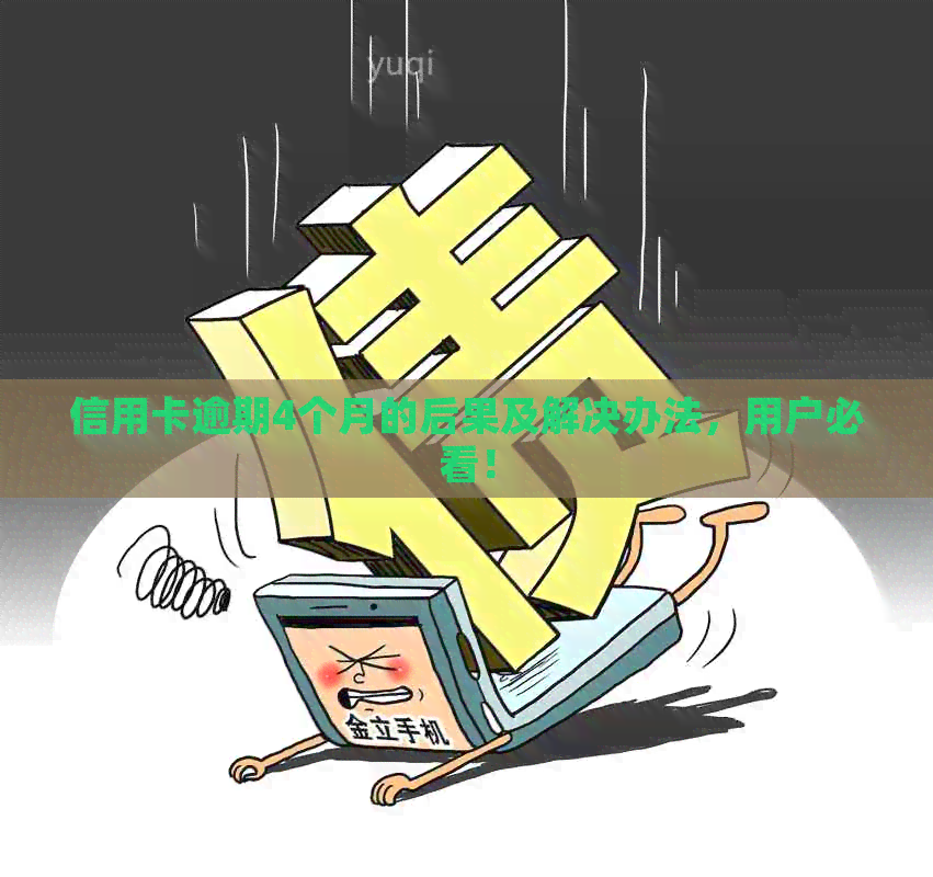 信用卡逾期4个月的后果及解决办法，用户必看！