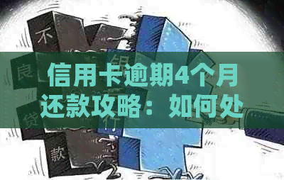 信用卡逾期4个月还款攻略：如何处理及避免影响信用