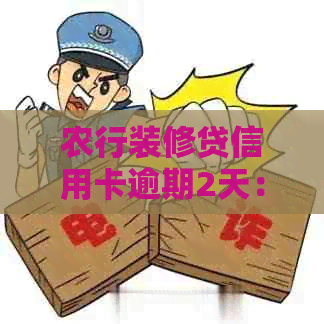 农行装修贷信用卡逾期2天：如何解决逾期问题，影响及后续处理方法
