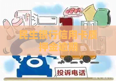 民生银行信用卡质押金逾期