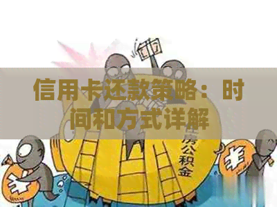 信用卡还款策略：时间和方式详解